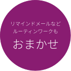 リマインドメールなどルーティンワークもおまかせ